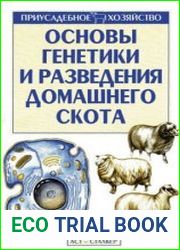 Основы генетики и разведения домашнего скота
