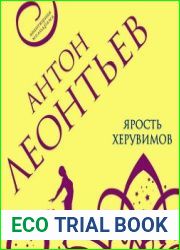 Ярость херувимов