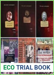 Серия "Россия в мемуарах" в 59 книгах