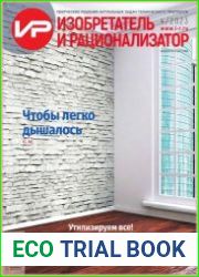 Изобретатель и рационализатор