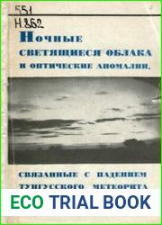 Ночные светящиеся облака и оптические аномалии, связанные с падением Тунгусского метеорита