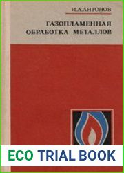 Газопламенная обработка металлов