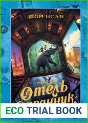Отель Странник