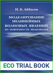 Моделирование нелинейных волновых явлений на поверхности мелководья