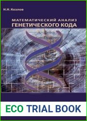 Математический анализ генетического кода