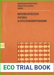 Математическая логика в программировании