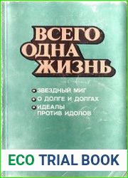 Всего одна жизнь