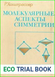 Молекулярные аспекты симметрии