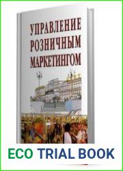 Управление розничным маркетингом