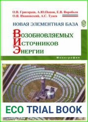 Новая элементная база возобновляемых источников энергии