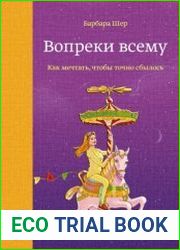 Вопреки всему. Как мечтать, чтобы точно сбылось