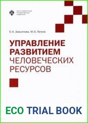 Управление развитием человеческих ресурсов