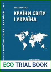 Країни світу і Україна енциклопедія в 5 т. Т.1 Північна Європа. Західна Європа. Південна Європа