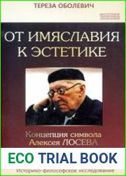 От имяславия к эстетике. Концепция символа Алексея Лосева