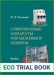 Современные аппараты управления и защиты