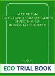 Материалы по истории землевладения окрестностей Новгорода Великого