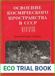 Освоение космического пространства в СССР 1978. Пилотируемые полеты