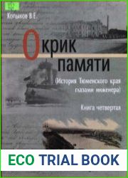 Окрик памяти (История Тюменского края глазами инженера). Книга 4