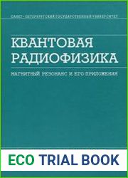 Квантовая радиофизика магнитный резонанс и его приложения
