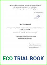 Молдавское национальное движение в Бессарабии в конце XIX – начале XX веков