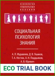 Социальная психология знания
