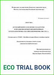 Курдский вопрос в политике младотурок в преддверии Первой мировой войны и курдская политика Российской империи (1908-1914 гг.)