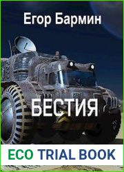 Бестия