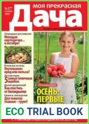 Моя прекрасная дача