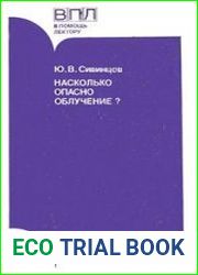 Насколько опасно облучение?