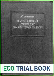 О ленинских "тетрадях по империализму"