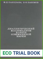 Диалектический материализм в свете современной науки