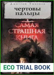 Самая страшная книга. Чертовы пальцы