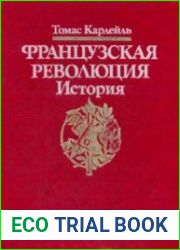 Французская революция. История