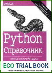 Python. Справочник. Полное описание языка, 3-е издание