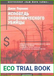 Исповедь экономического убийцы