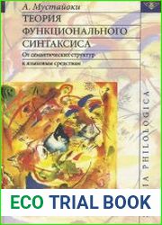 Теория функционального синтаксиса. От семантических структур к языковым средствам
