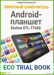 Android-планшет. Понятный самоучитель