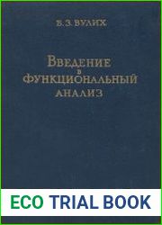 Введение в функциональный анализ