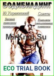 Пособие по бодибилдингу