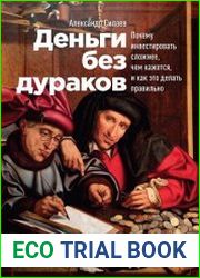 Деньги без дураков. Почему инвестировать сложнее, чем кажется, и как это делать правильно
