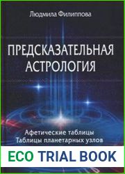 Предсказательная астрология. Афотические таблицы. Таблицы планетарных узлов