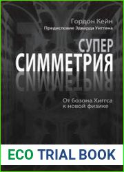 Суперсимметрия. От бозона Хиггса к новой физике