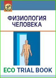 Физиология человека