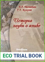 История науки о языке