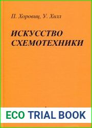 Искусство схемотехники