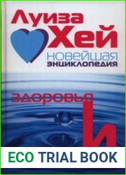 Новейшая энциклопедия здоровья и счастья