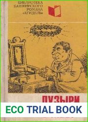 Пузыри славы