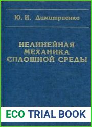 Нелинейная механика сплошной среды