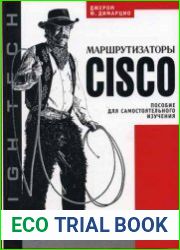 Маршрутизаторы Cisco. Пособие для самостоятельного изучения