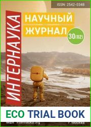 Интернаука №30 (август 2019)